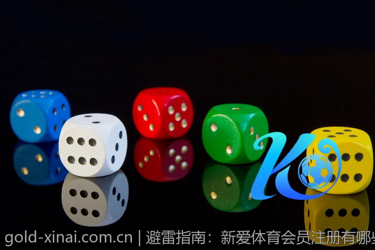避雷指南：新爱体育会员注册有哪些坑？