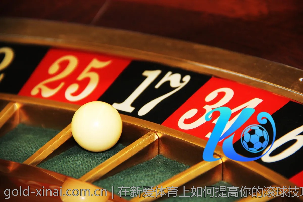 在新爱体育上如何提高你的滚球技巧？