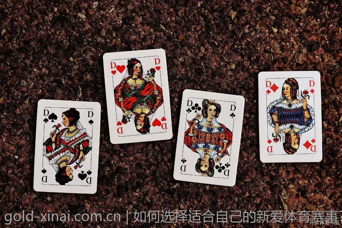 如何选择适合自己的新爱体育赛事？专业人士告诉你