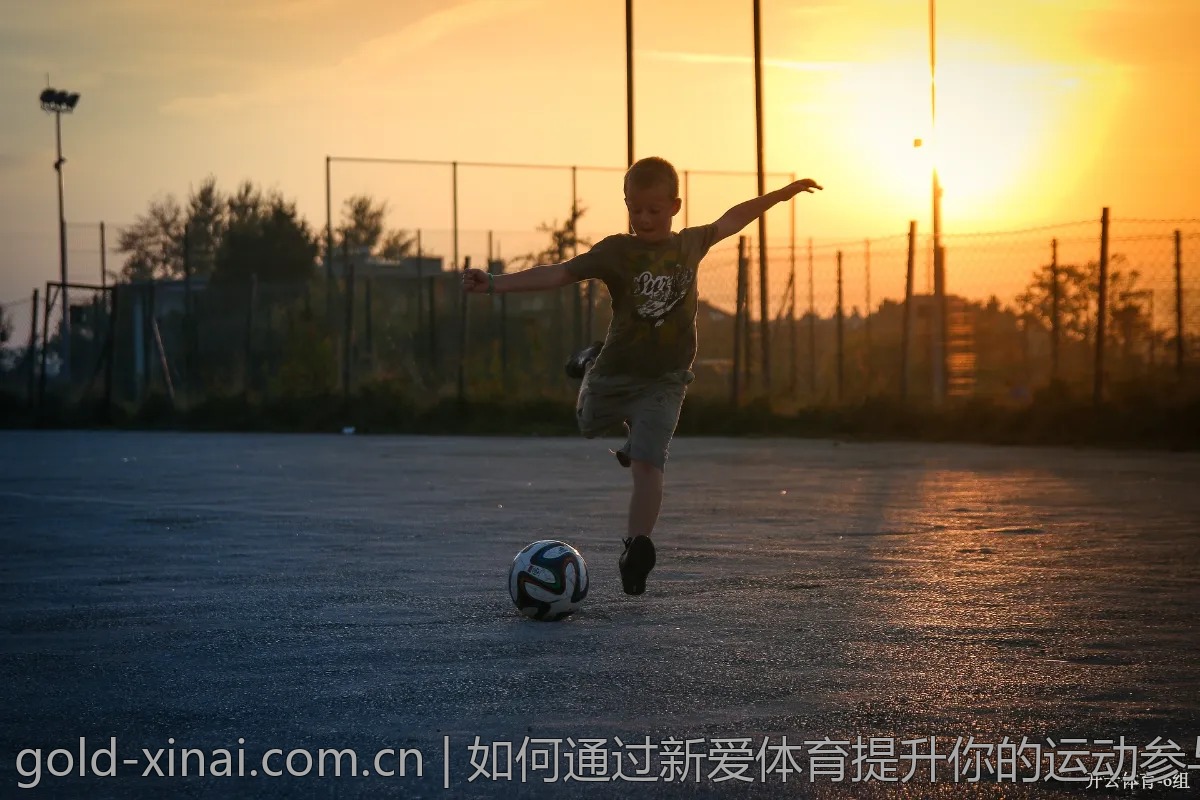 如何通过新爱体育提升你的运动参与度？