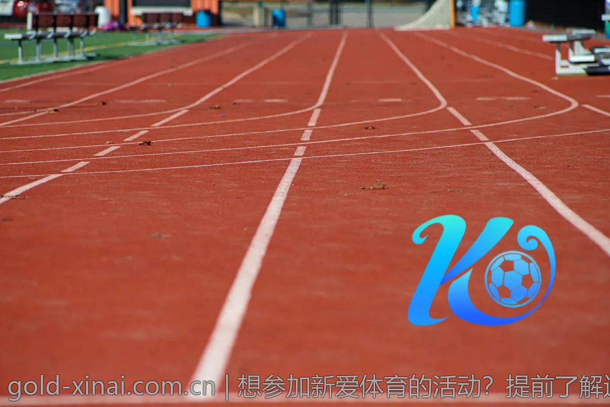 想参加新爱体育的活动？提前了解这些信息很重要