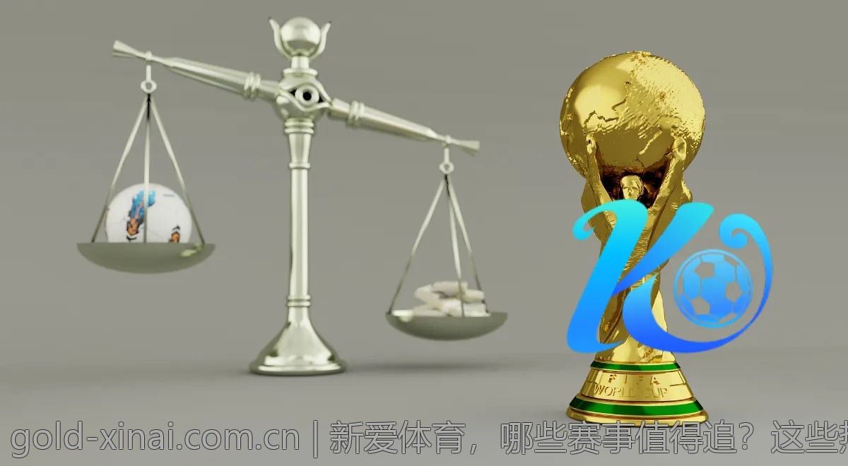新爱体育，哪些赛事值得追？这些热门项目不容错过